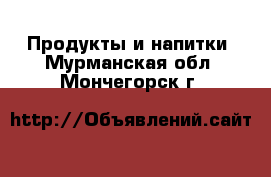  Продукты и напитки. Мурманская обл.,Мончегорск г.